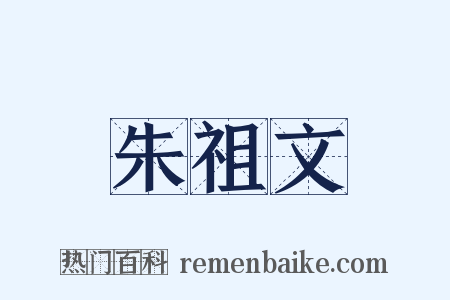 朱祖文是什么意思的图片